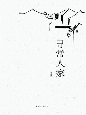 cover image of 寻常人家